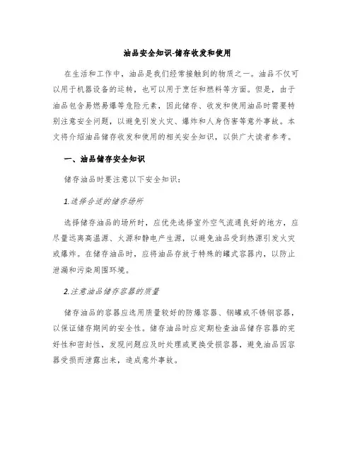 油品安全知识-储存收发和使用