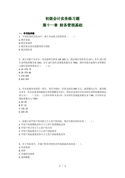 初级会计职称考试初级会计实务第十一章习题及答案