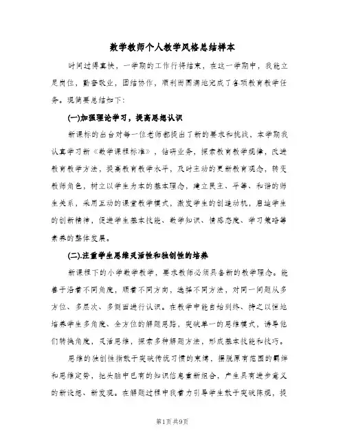 数学教师个人教学风格总结样本（3篇）