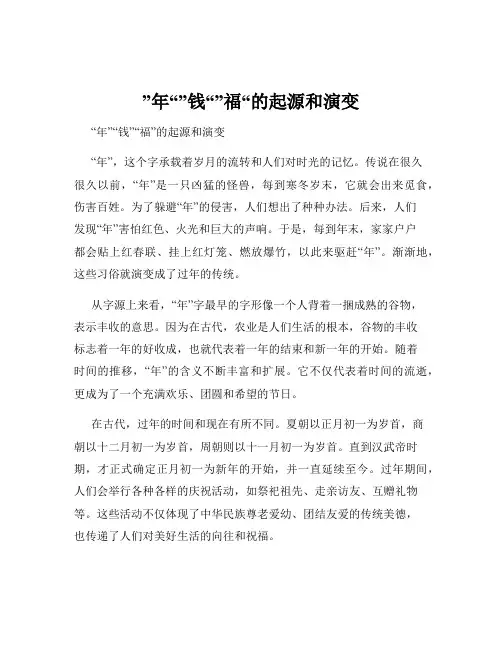 ”年“”钱“”福“的起源和演变