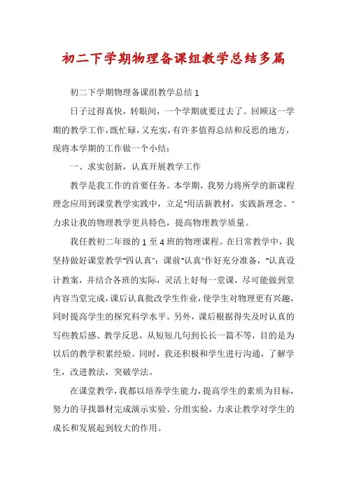 初二下学期物理备课组教学总结多篇