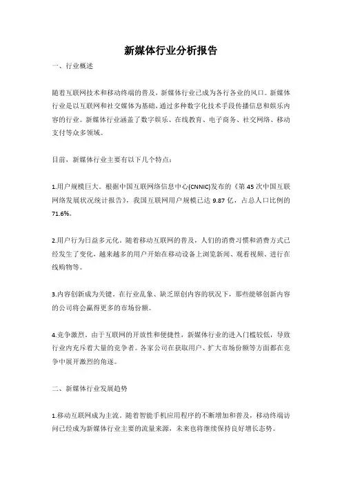 新媒体行业分析报告 (12)