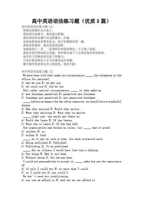 高中英语语法练习题(优质5篇)