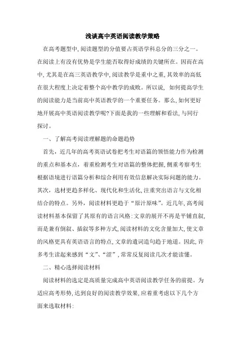 高中英语阅读教学策略