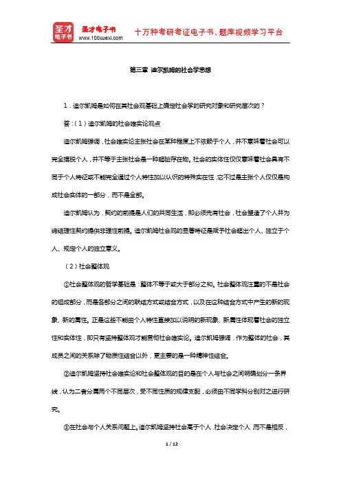 同等学力申硕《社会学学科综合水平考试》课后习题(迪尔凯姆的社会学思想)【圣才出品】
