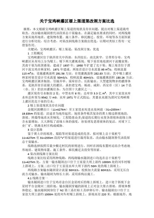 关于宝鸡峡灌区塬上渠道渠改洞方案比选