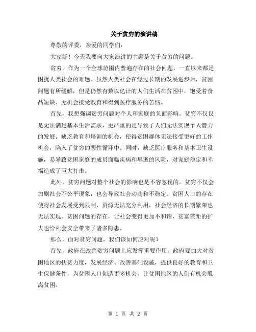 关于贫穷的演讲稿