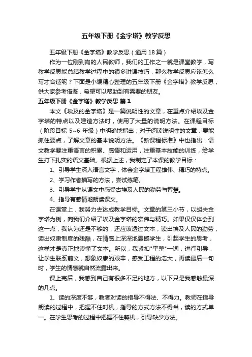 五年级下册《金字塔》教学反思（通用18篇）