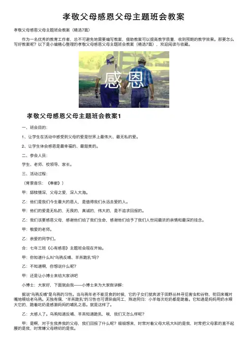 孝敬父母感恩父母主题班会教案