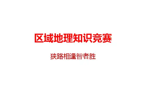 区域地理知识竞赛