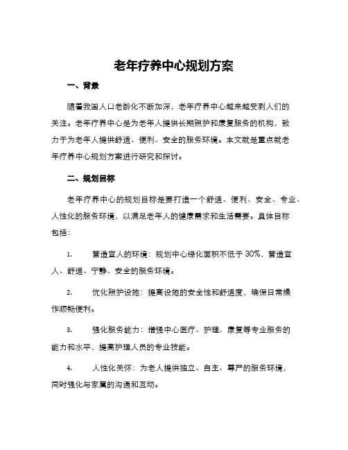 老年疗养中心规划方案