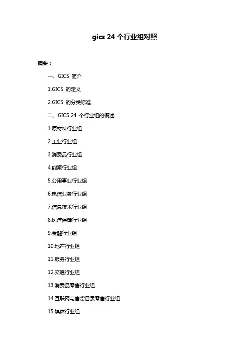 gics 24个行业组对照