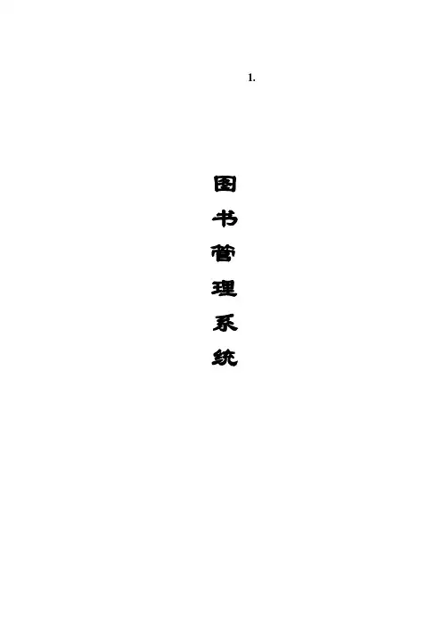 图书管理系统需求分析报告1