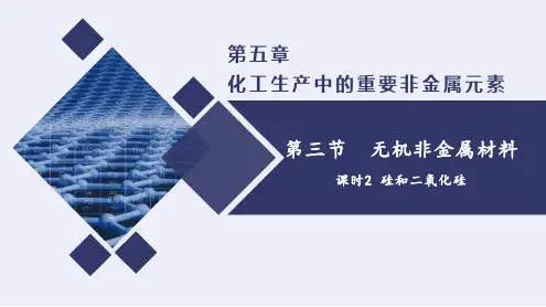 硅和二氧化硅(课件)高一化学(人教版2019必修第二册)