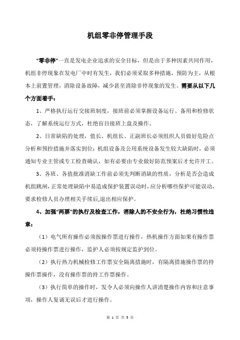 机组零非停管理手段