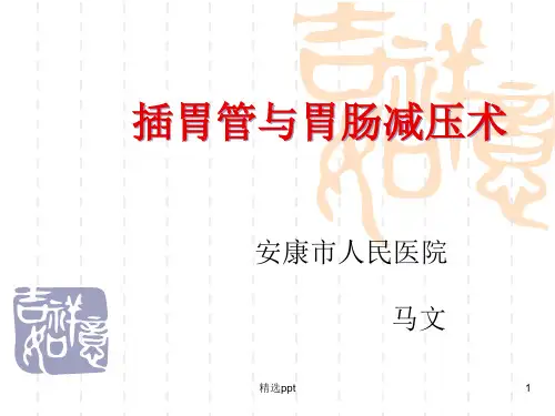 留置胃管与胃肠减压术