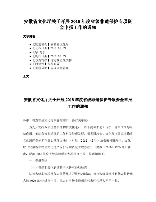 安徽省文化厅关于开展2018年度省级非遗保护专项资金申报工作的通知