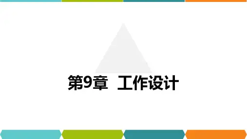 工作设计