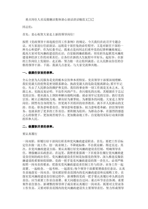 六页重点岗位人员反腐廉洁集体谈心谈话讲话稿 