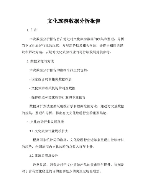 文化旅游数据分析报告
