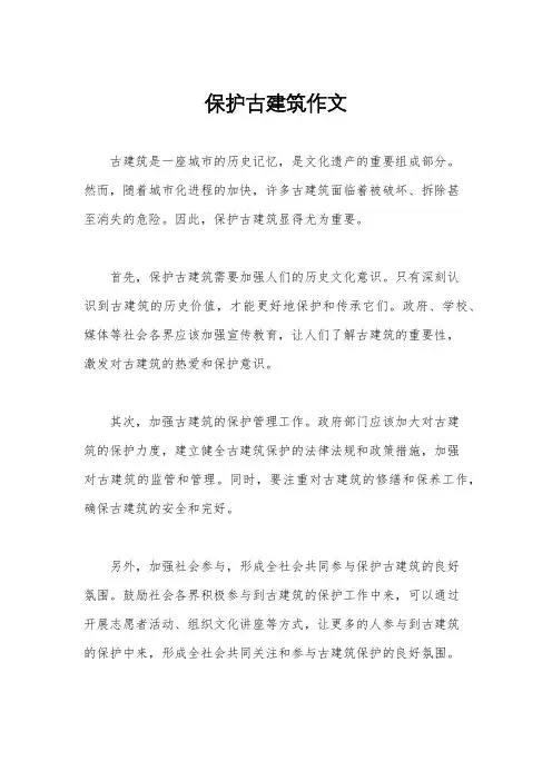 保护古建筑作文