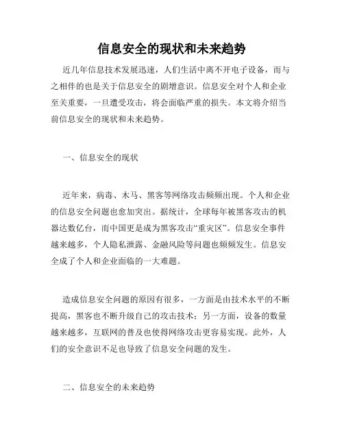信息安全的现状和未来趋势