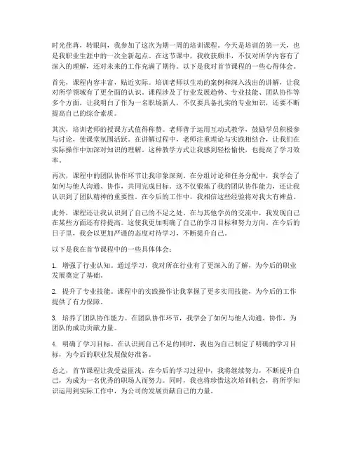 首节课程培训心得体会范文