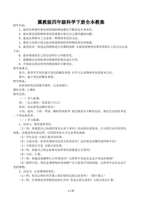 冀教版四年级科学下册全本教案 (2)