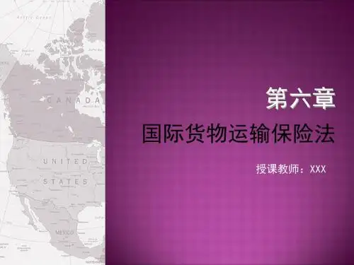 国际商法实务(第二版)第六章国际货物运输保险法-PPT精选文档