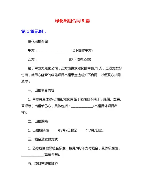 绿化出租合同5篇