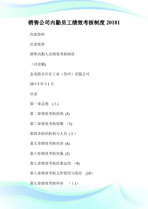 销售公司内勤员工绩效考核守则20181.doc