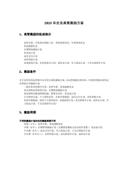 2019年企业高管激励方案