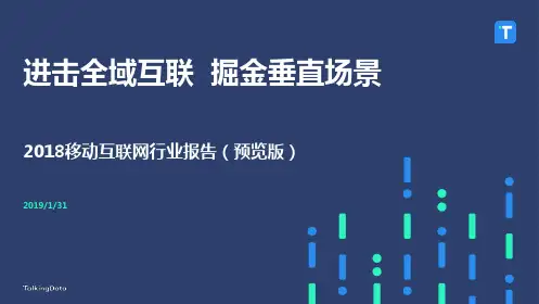 TalkingData行业报告-2018年移动行业发展报告-预览版