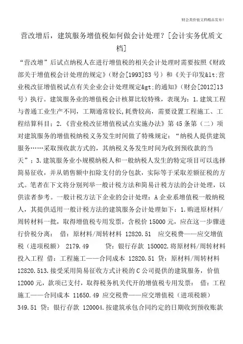 营改增后,建筑服务增值税如何做会计处理？[会计实务优质文档]