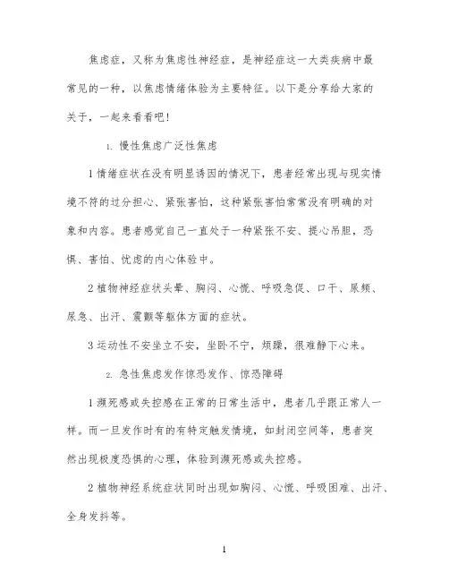 焦虑症的表现症状