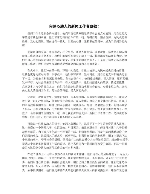 向热心助人的新闻工作者致敬!