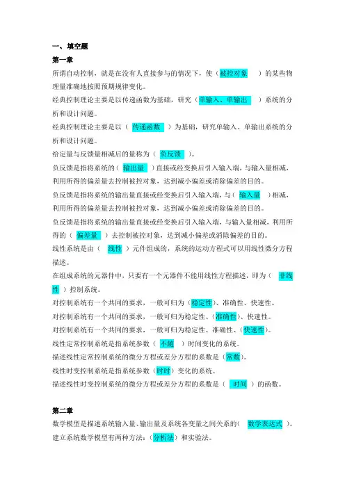 (完整word)控制工程基础填空题和选择题汇总-杨叔子教材含答案,推荐文档