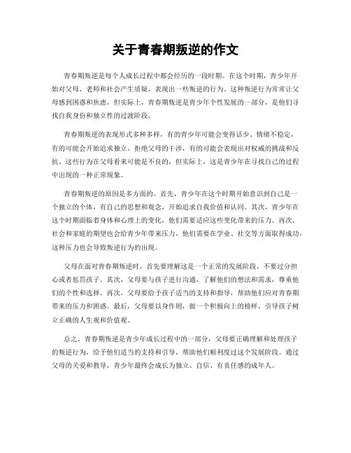 关于青春期叛逆的作文