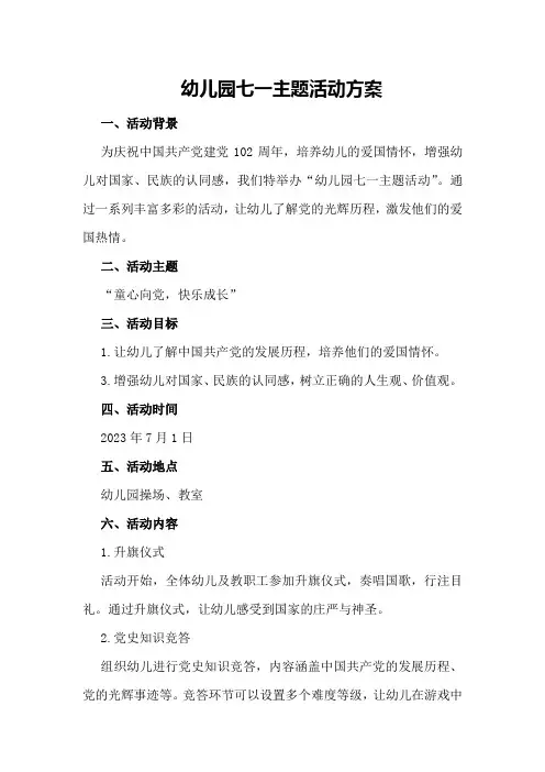 幼儿园七一主题活动方案