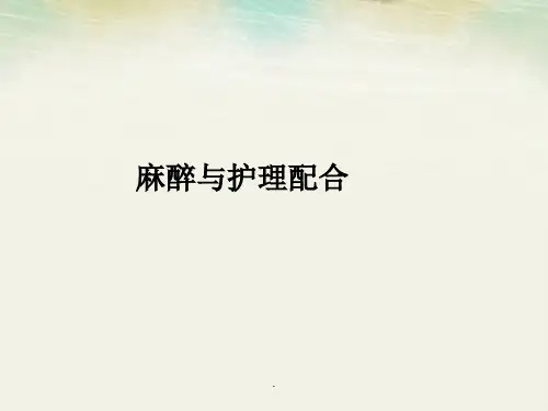 麻醉的护理配合