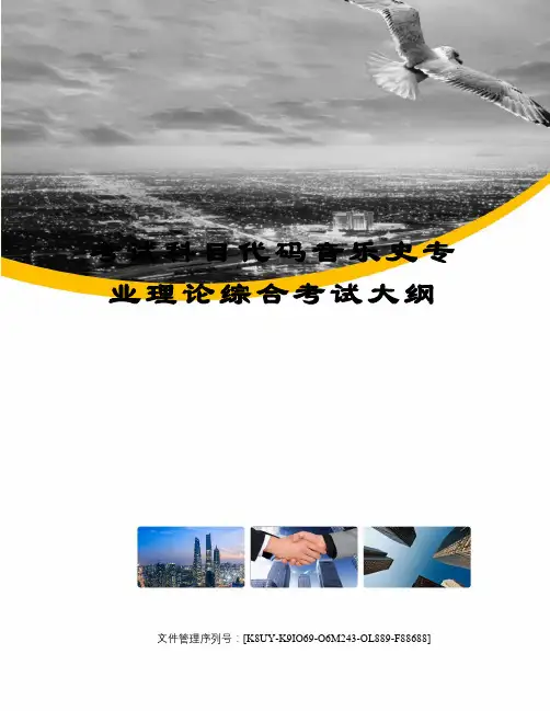 考试科目代码音乐史专业理论综合考试大纲