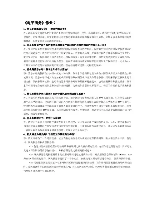 电子商务作业2