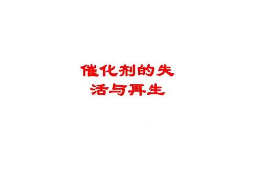 [课件]催化剂的失活与再生PPT