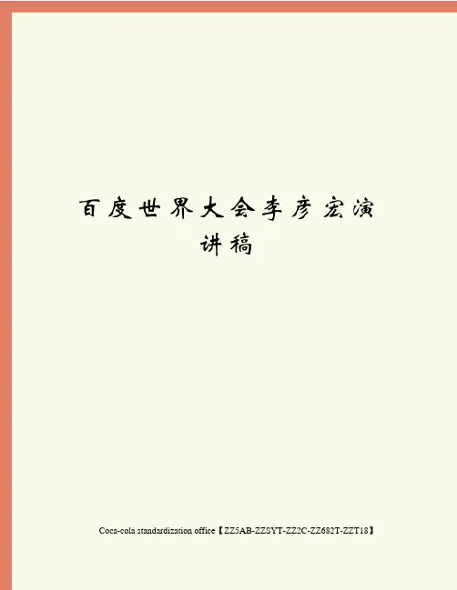 百度世界大会李彦宏演讲稿