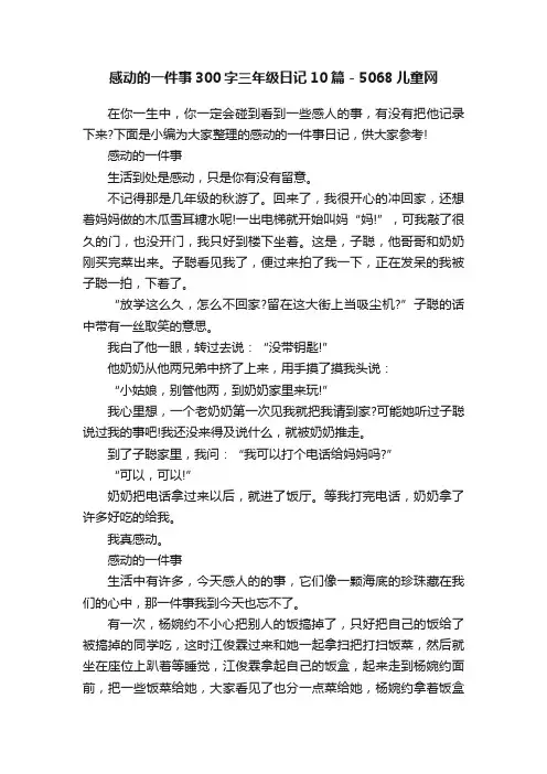 感动的一件事300字三年级日记10篇-5068儿童网