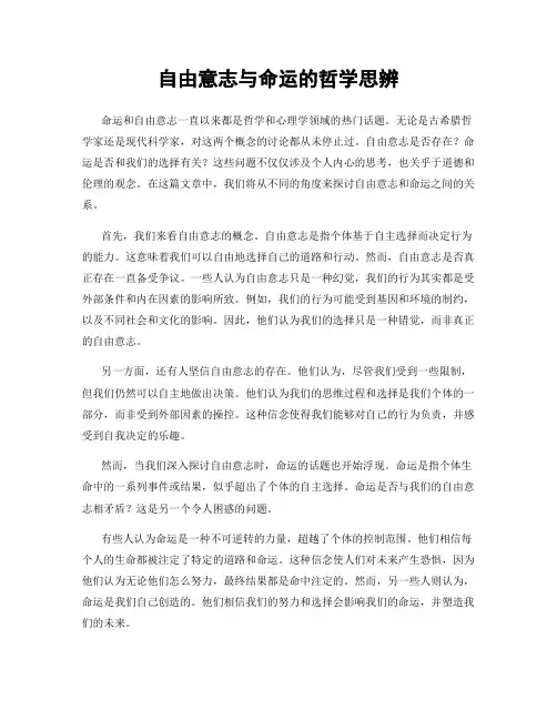 自由意志与命运的哲学思辨