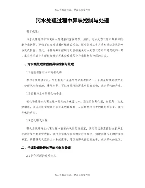 污水处理过程中异味控制与处理