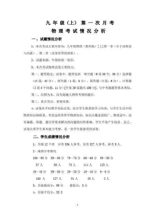 九年级(上)第一次月考物理试卷分析