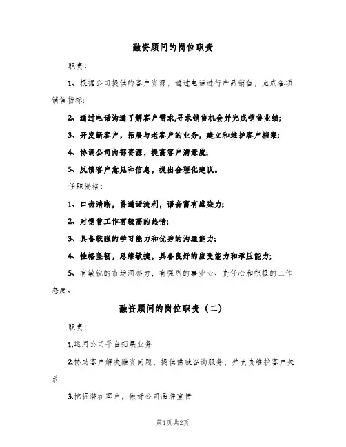 融资顾问的岗位职责(2篇)