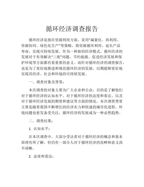 循环经济调查报告